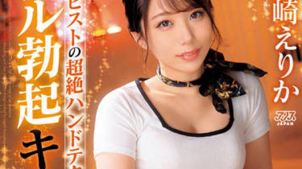 DVAJ-603 治疗师精湛的手艺让她完全勃起-尾崎えりか